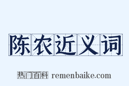 陈农近义词是什么意思的图片